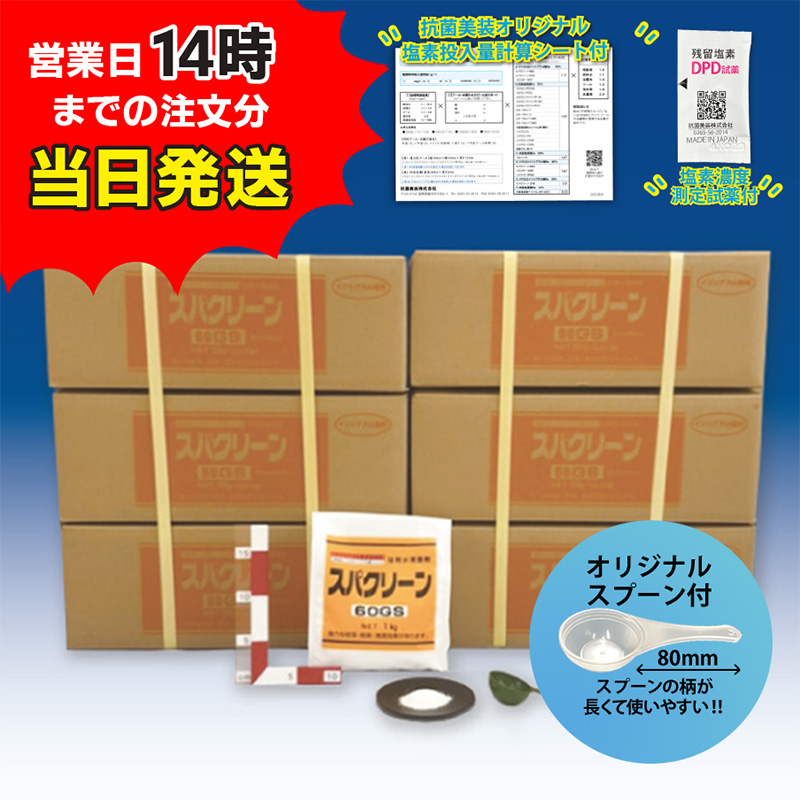【スパクリーン 60GS 詰替用 (1kg×10袋)【6箱セット】＊オリジナルスプーン付