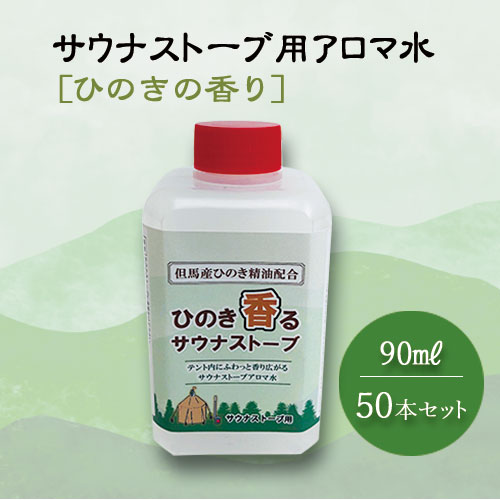 ひのき香るサウナストーブアロマ水 ※50本セット　今！テントサウナが熱い！！