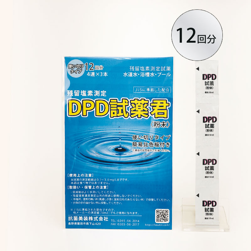 セット商品 2<br>DPD試薬12包入