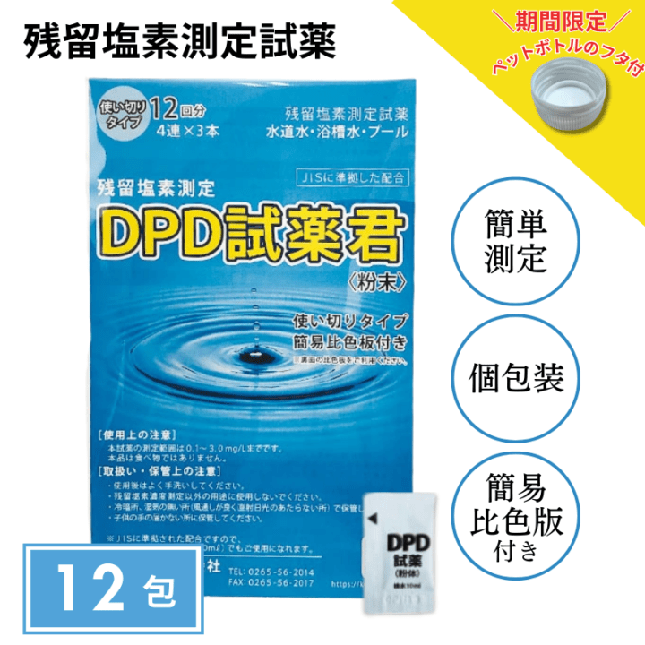 【残留塩素測定試薬 粉体 DPD試薬君 12包入 【1袋】