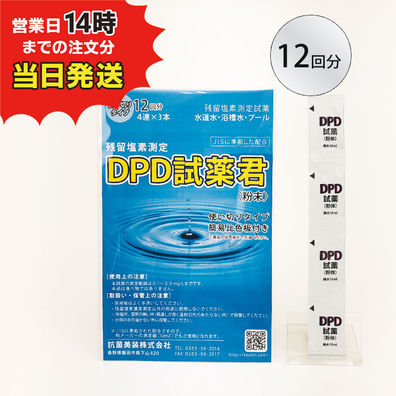 【残留塩素測定試薬 粉体 DPD試薬君 12包入 【1袋】