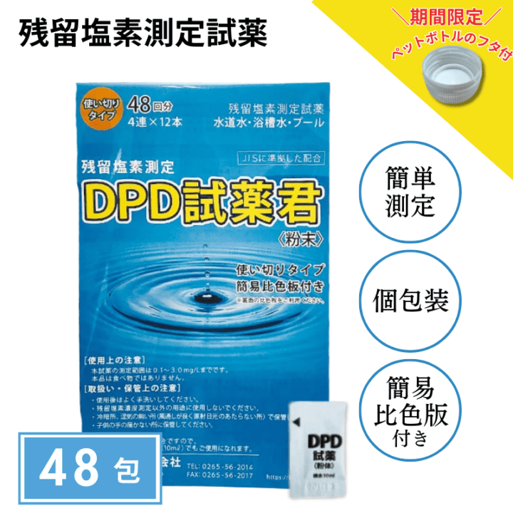 【残留塩素測定試薬 粉体 DPD試薬君 48包入 【1袋】