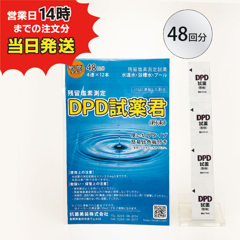 【残留塩素測定試薬 粉体 DPD試薬君 48包入 【1袋】