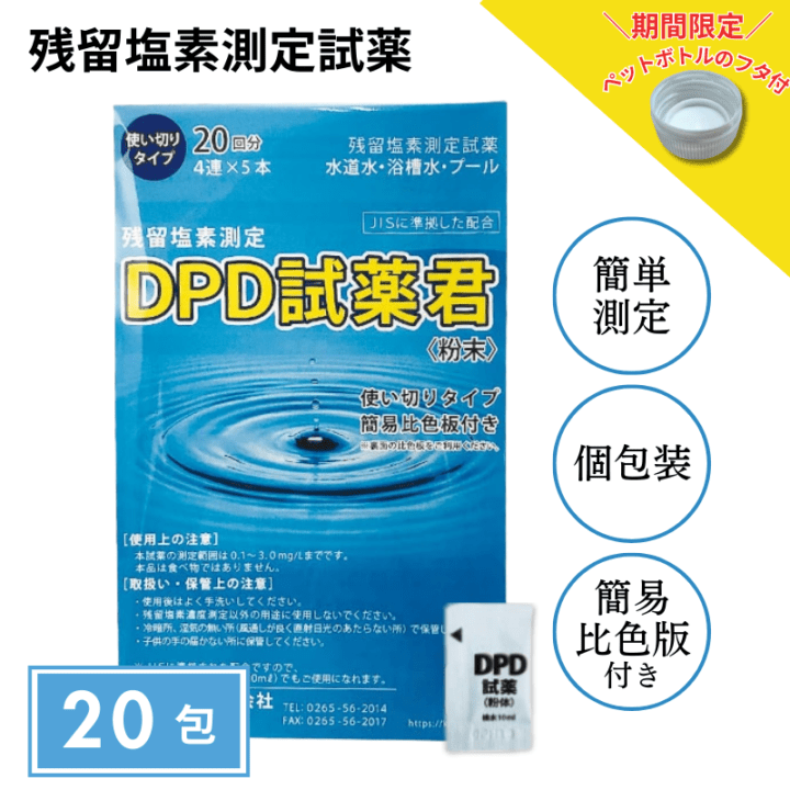 【残留塩素測定試薬 粉体 DPD試薬君 20包入 【1袋】