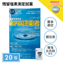【残留塩素測定試薬 粉体 DPD試薬君 20包入 【1袋】