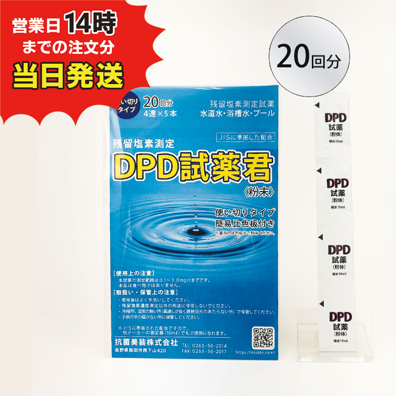【残留塩素測定試薬 粉体 DPD試薬君 20包入 【1袋】