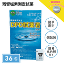 【残留塩素測定試薬 粉体 DPD試薬君 36包入 【1袋】