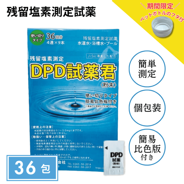 【残留塩素測定試薬 粉体 DPD試薬君 36包入 【1袋】