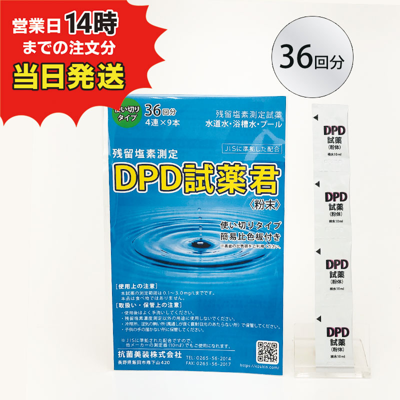 【残留塩素測定試薬 粉体 DPD試薬君 36包入 【1袋】