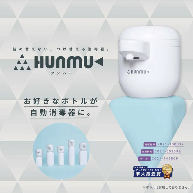 HUNMU フンムー (自動消毒器) ※液体専用