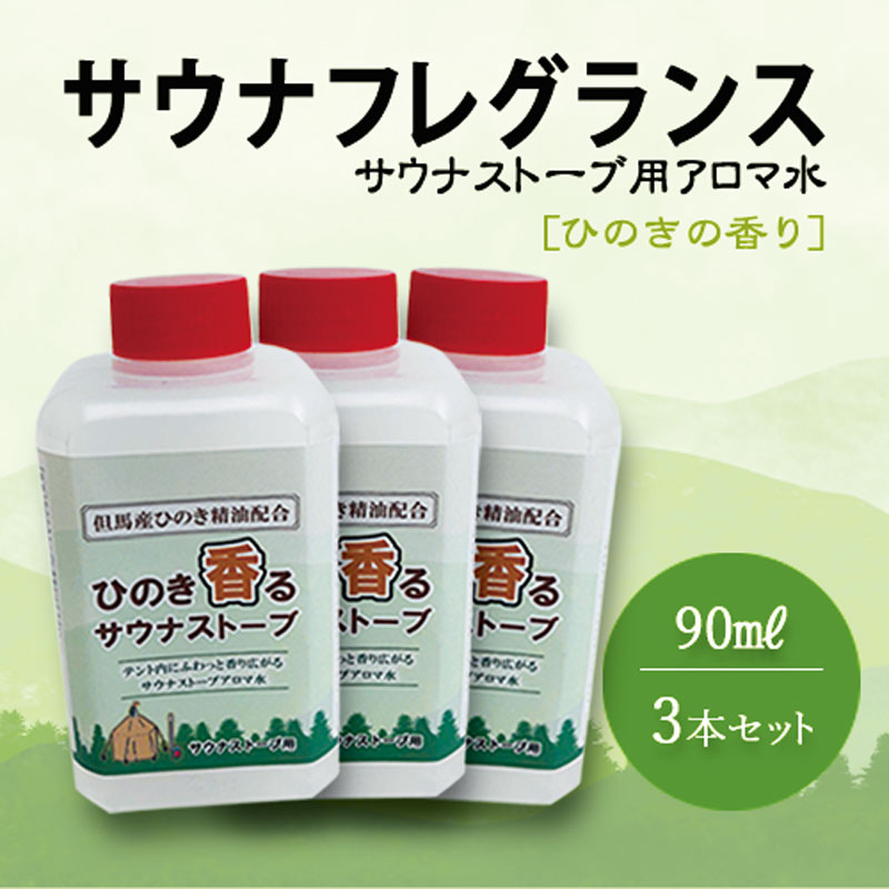 ひのき香るサウナストーブアロマ水 ※3本セット　今！テントサウナが熱い！！