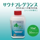 ハッカ香るサウナストーブアロマ水 ※50本セット　今！テントサウナが熱い！！