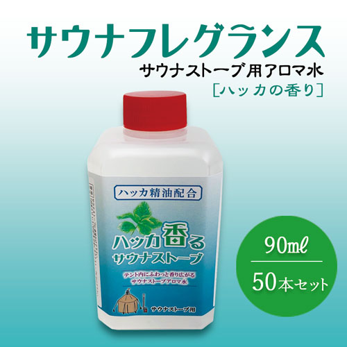 ハッカ香るサウナストーブアロマ水 ※50本セット　今！テントサウナが熱い！！