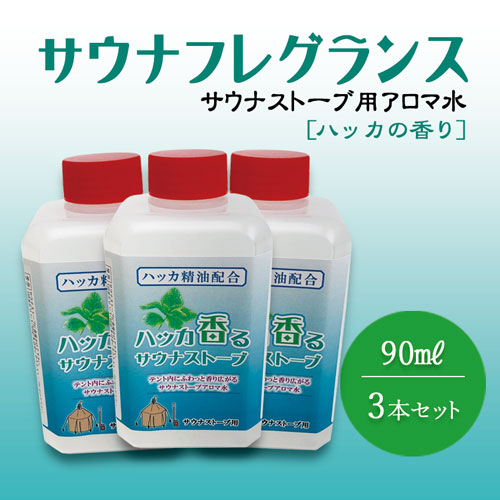 ハッカ香るサウナストーブアロマ水 ※3本セット　今！テントサウナが熱い！！