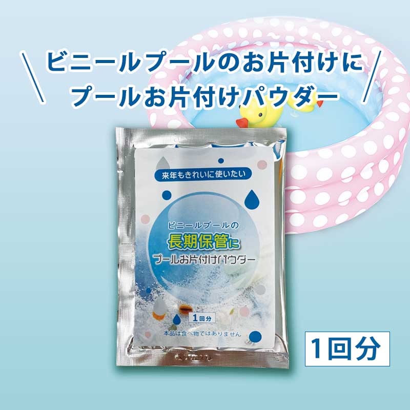 プールお片付けパウダー  ビニールプールの保管に！