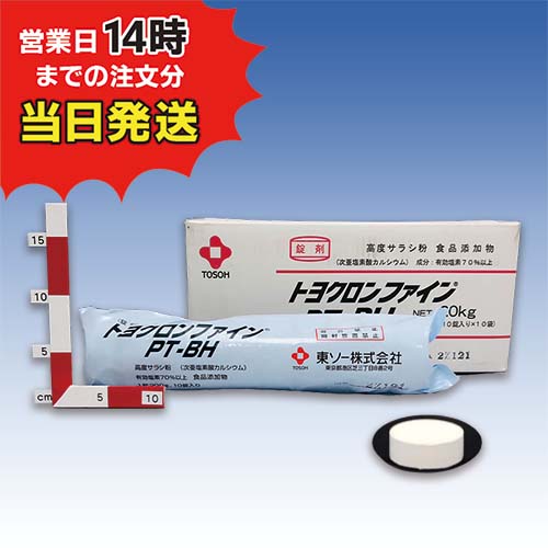 【トヨクロンファイン PT-BH（2kg×10袋)【1箱】