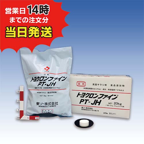【トヨクロンファイン PT-JH(5kg×4袋)【1箱】　