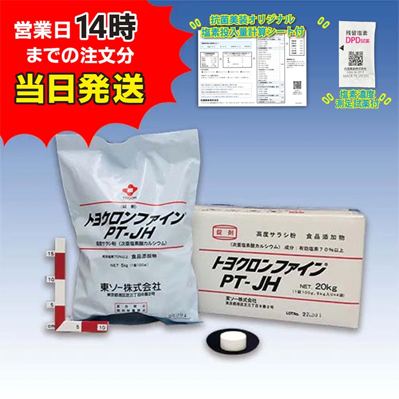 【トヨクロンファイン PT-JH(5kg×4袋)【1箱】　