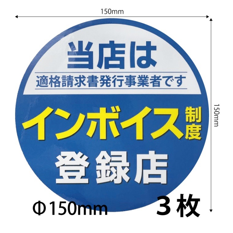150）インボイスシール シールステッカー150ｍｍ  3枚セット ※営業日14時までの注文で当日発送 送料無料　