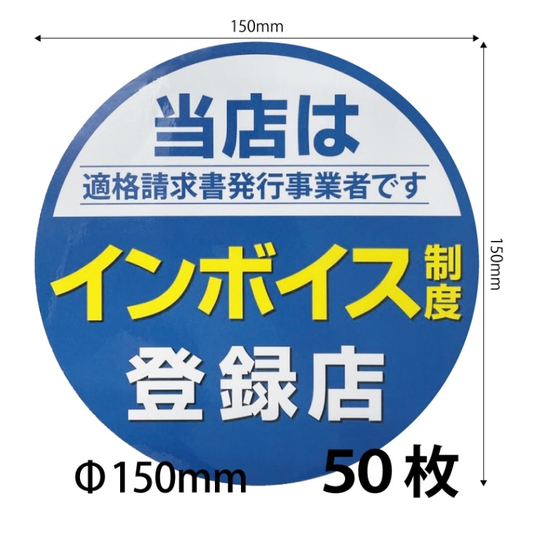 150）インボイスシール シールステッカー150ｍｍ   50枚セット※営業日14時までの注文で当日発送 送料無料　