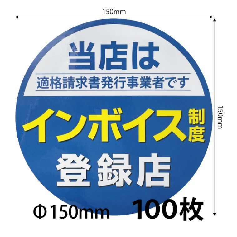 150）インボイスシール シールステッカー150ｍｍ  100枚 ※営業日14時までの注文で当日発送 送料無料　