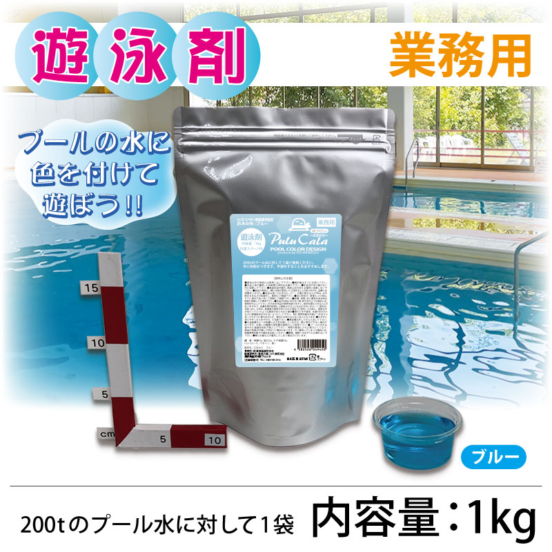 【業務用】遊泳剤 ぷるから ブルー /1ｋｇ  プール用入浴剤 プール色水
