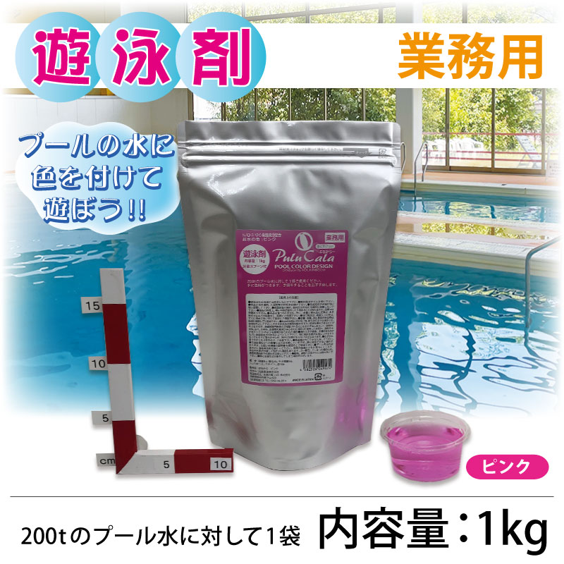 【業務用】遊泳剤 ぷるから ピンク /1kg プール用入浴剤 プール色水