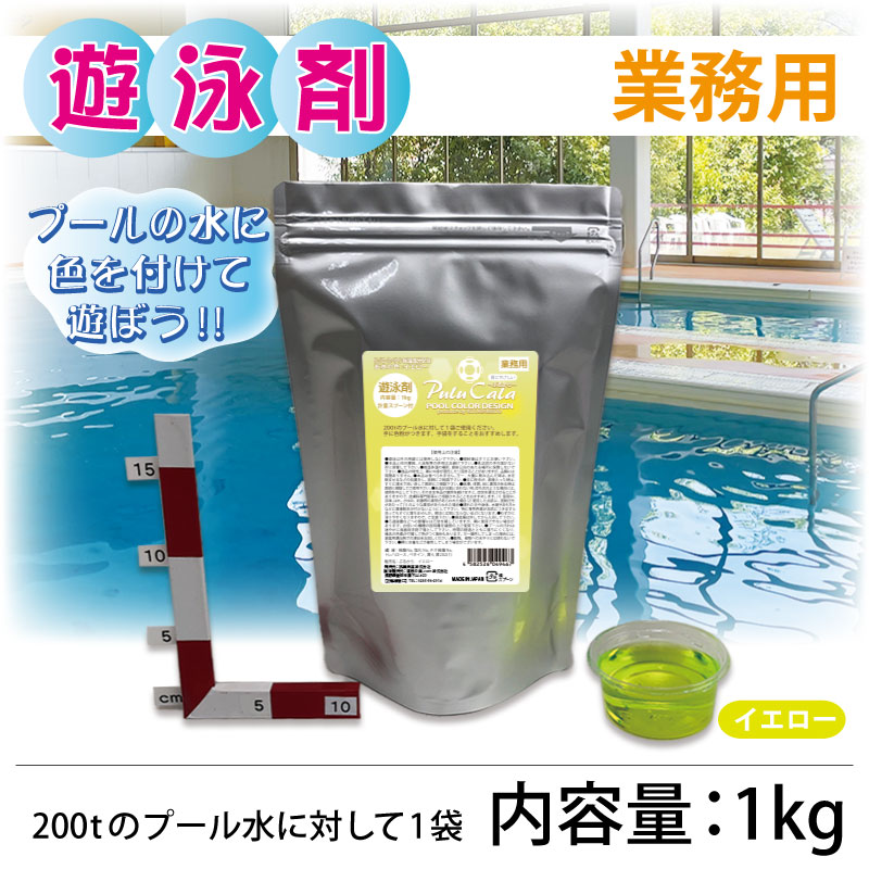 【業務用】遊泳剤 ぷるから イエロー /1ｋｇ  プール用入浴剤 プール色水