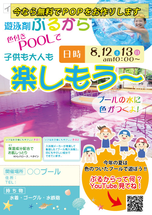 希望者にはイベントぷるからPOPお付けします