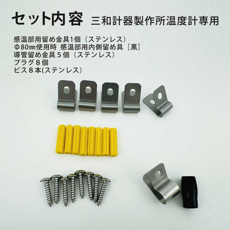 導管留め金具5個+感温部用留め金具1個セット【プラグ・ビス付】　※温度計（RF-100S/RF-100対応） 三和計器製作所