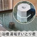 【オーダーメイド】浴槽 湯垢すいとり君　※南信州限定販売