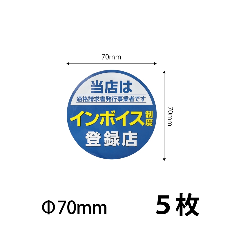 70）インボイスシール シールステッカー70ｍｍ 　5枚セット ※営業日14時までの注文で当日発送 送料無料　
