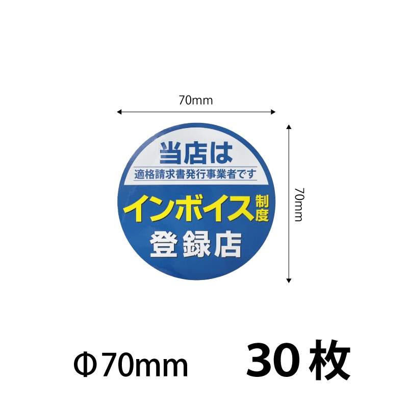 70）インボイスシール シールステッカー70ｍｍ 　30枚セット ※営業日14時までの注文で当日発送 送料無料　