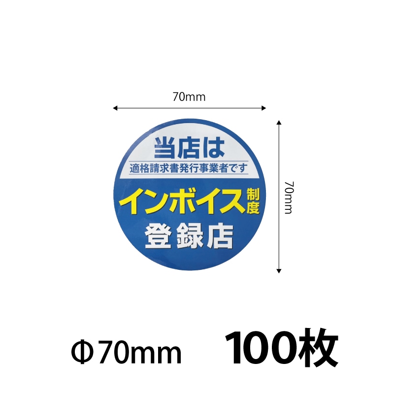 70）インボイスシール シールステッカー70ｍｍ　100枚セット ※営業日14時までの注文で当日発送 送料無料　