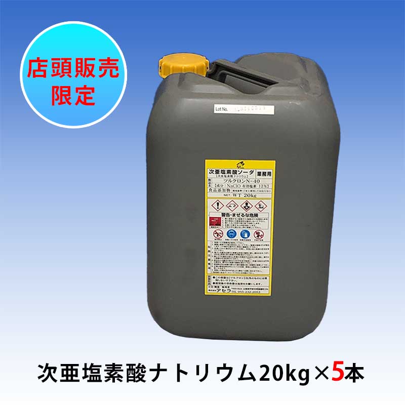 次亜塩素酸ナトリウムソーダ 20kg 【5本】 (ポリ） - 浄化槽・貯水槽