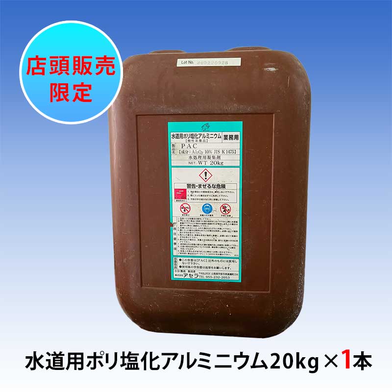 水道用ポリ塩化アルミニウム 20kg 【1本】　(ポリ）　　