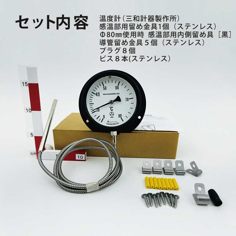 清水用温度計(RF-100) 導管留め金具5個+感温部留め金具1個付き ※プラグ・ビス付 三和計器製作所