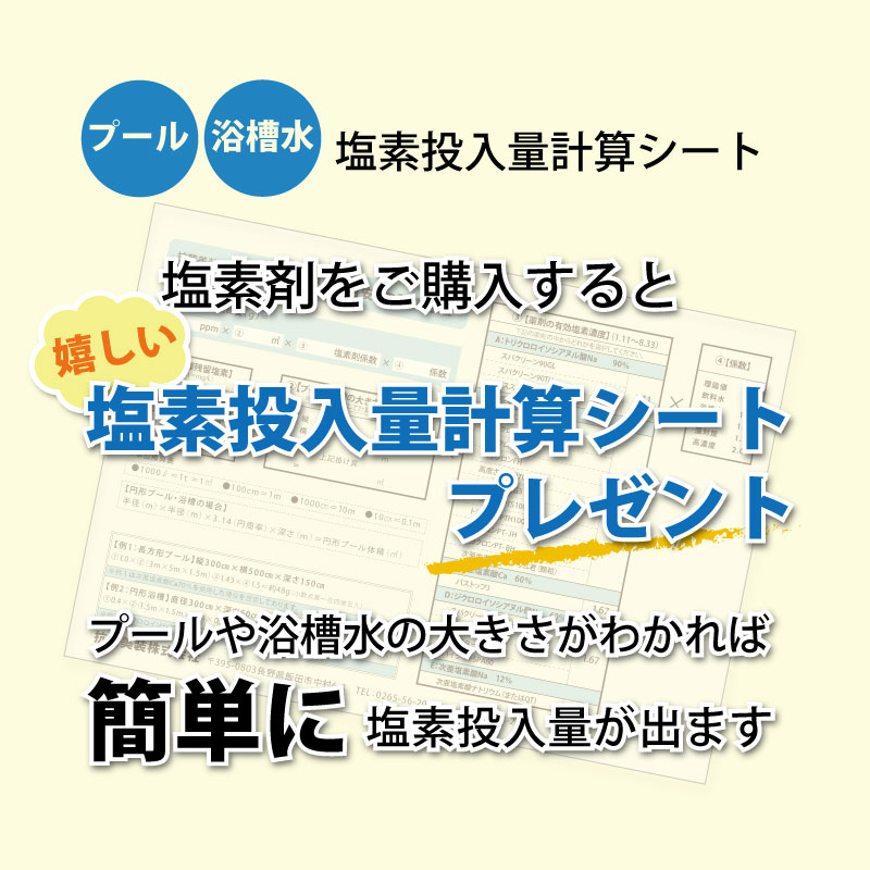 塩素投入量計算シートプレゼント！