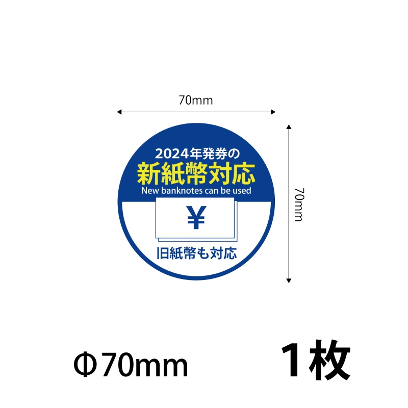 70）新紙幣対応 シールステッカー70ｍｍ　1枚 ※営業日14時までの注文で当日発送 送料無料　