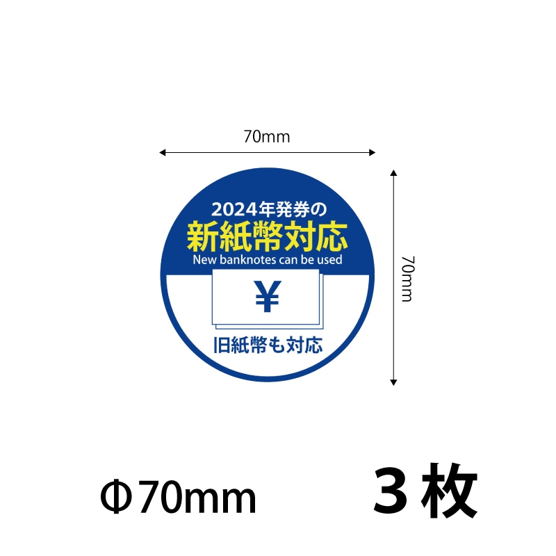 70)新紙幣対応 シールステッカー70mm 3枚 ※営業日14時までの 70)新紙幣対応 シールステッカー70mm 3枚 ※営業日14時までの