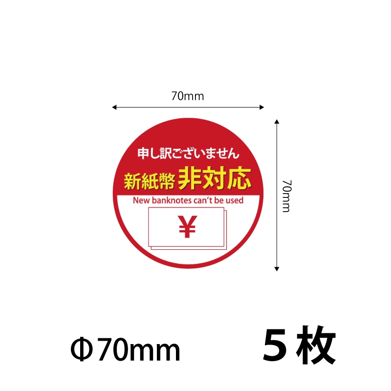 70）新紙幣非対応 シールステッカー70ｍｍ　5枚 ※営業日14時までの注文で当日発送 送料無料　