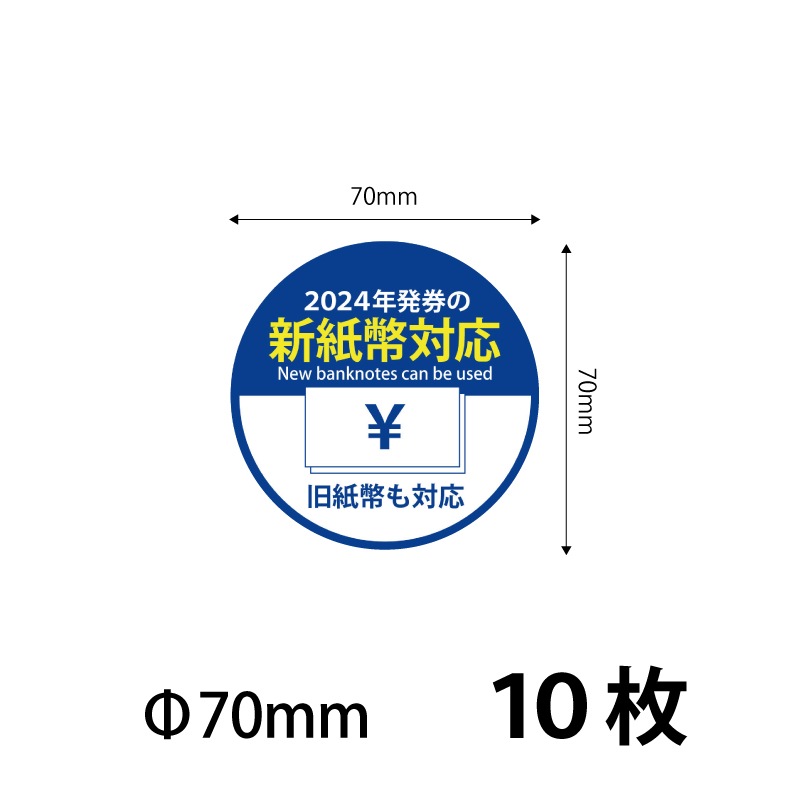 70）新紙幣対応 シールステッカー70ｍｍ　10枚 ※営業日14時までの注文で当日発送 送料無料　