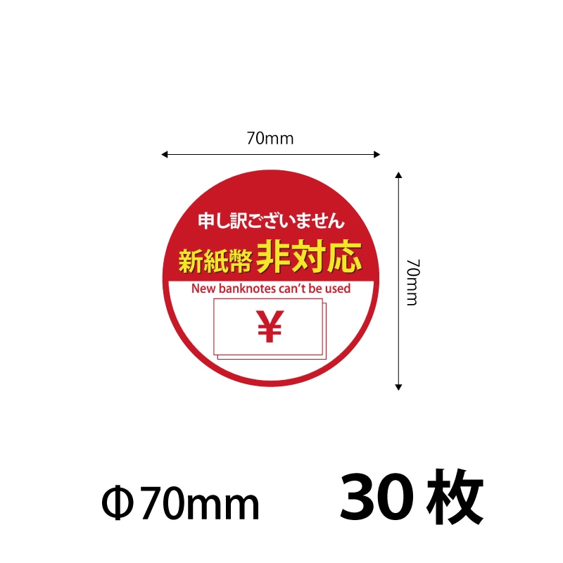 70）新紙幣非対応 シールステッカー70ｍｍ　30枚 ※営業日14時までの注文で当日発送 送料無料　