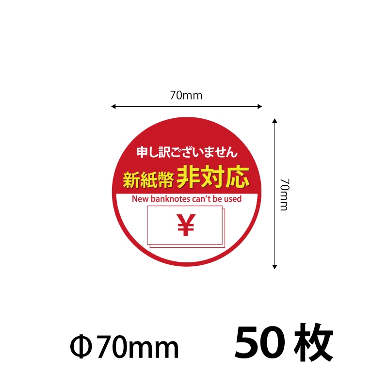 70）新紙幣非対応 シールステッカー70ｍｍ　50枚 ※営業日14時までの注文で当日発送 送料無料　