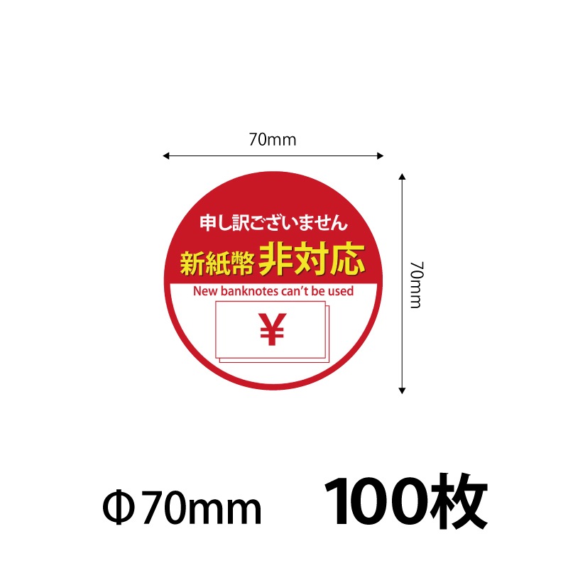 70）新紙幣非対応 シールステッカー70ｍｍ　100枚 ※営業日14時までの注文で当日発送 送料無料　