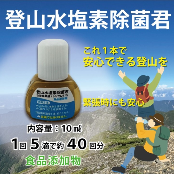 登山水塩素除菌剤【３本セット】＊残留塩素測定試薬 1セット2包付き