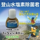 登山水塩素除菌剤【３本セット】＊残留塩素測定試薬 1セット2包付き