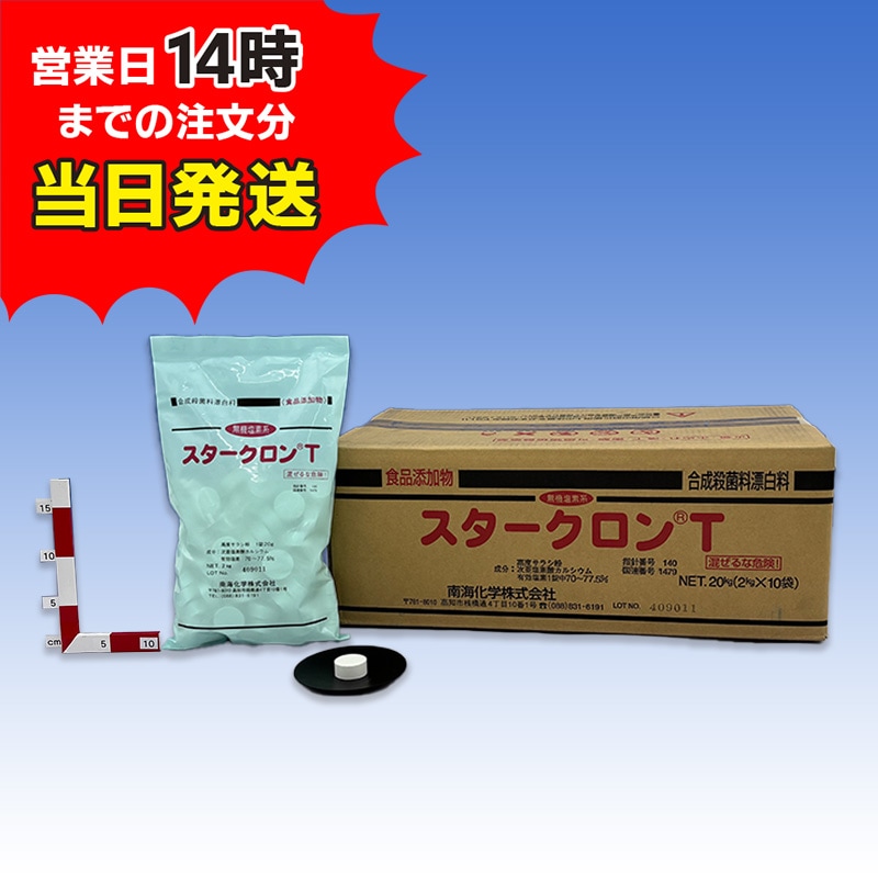 スタークロンT(2㎏×10袋)【1箱】 - 箱売り塩素・次亜塩素 塩素剤の通販