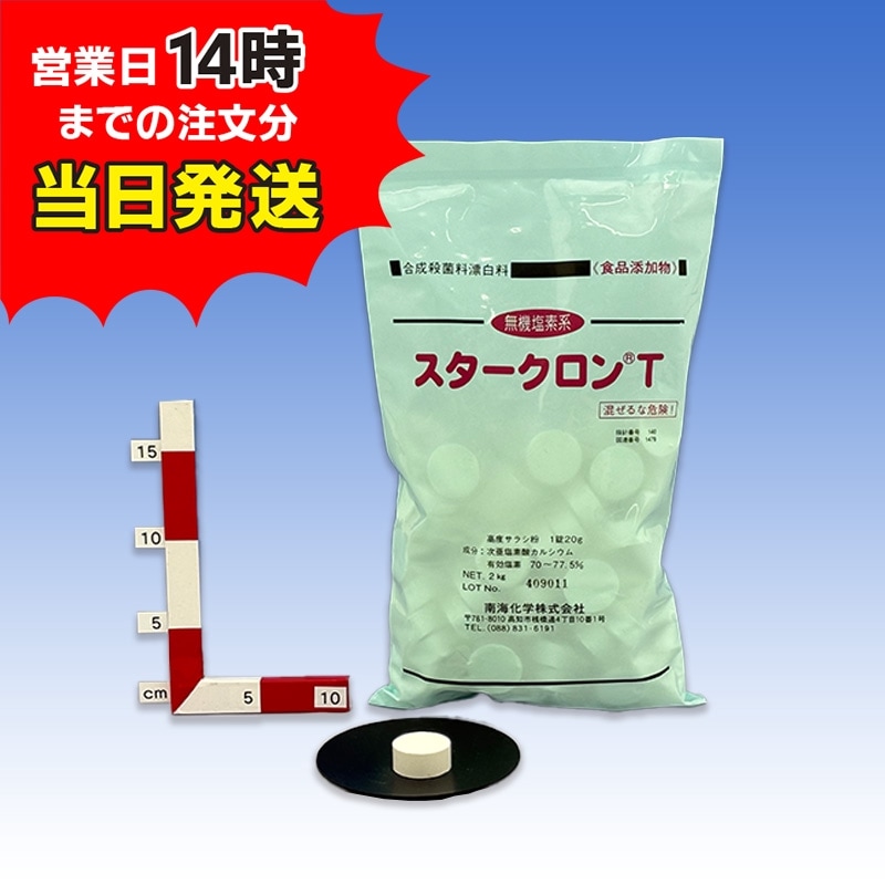 【スタークロンT(2㎏)【1袋】