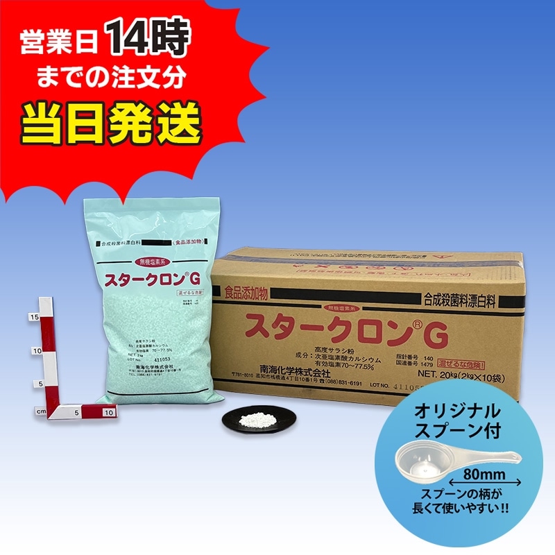 【スタークロンG(2㎏×10袋)【1箱】＊オリジナルスプーン付